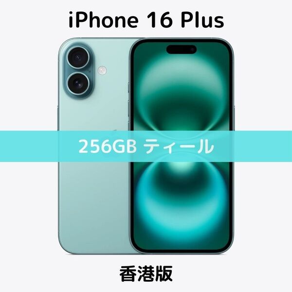 【香港版】iPhone 16 Plus 256GB ティール【SIMフリー】新品未開封 シャッター消音 物理デュアル