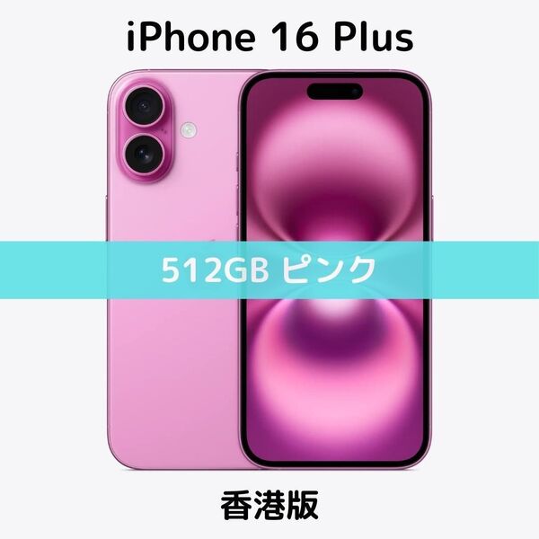【香港版】iPhone 16 Plus 512GB ピンク【SIMフリー】新品未開封 シャッター消音 物理デュアル