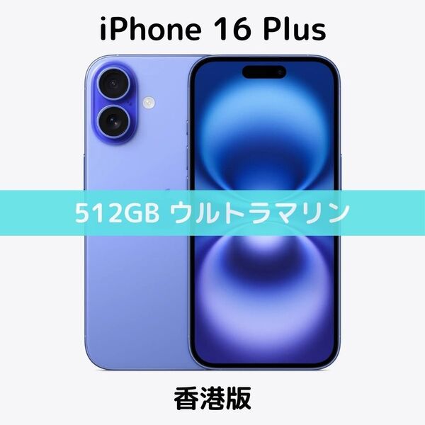【香港版】iPhone 16 Plus 512GB ウルトラマリン【SIMフリー】新品未開封 シャッター消音 物理デュアル