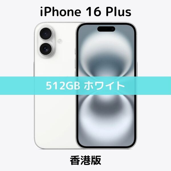 【香港版】iPhone 16 Plus 512GB ホワイト【SIMフリー】新品未開封 シャッター消音 物理デュアル
