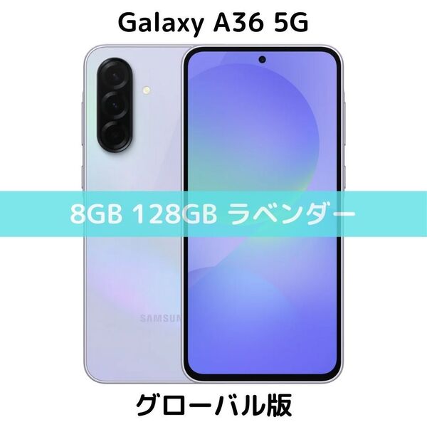【SIMフリー】Galaxy A36 5G|8/128GB|ラベンダー【新品】5000万画素|GalaxyAI対応|6回OSアプデ
