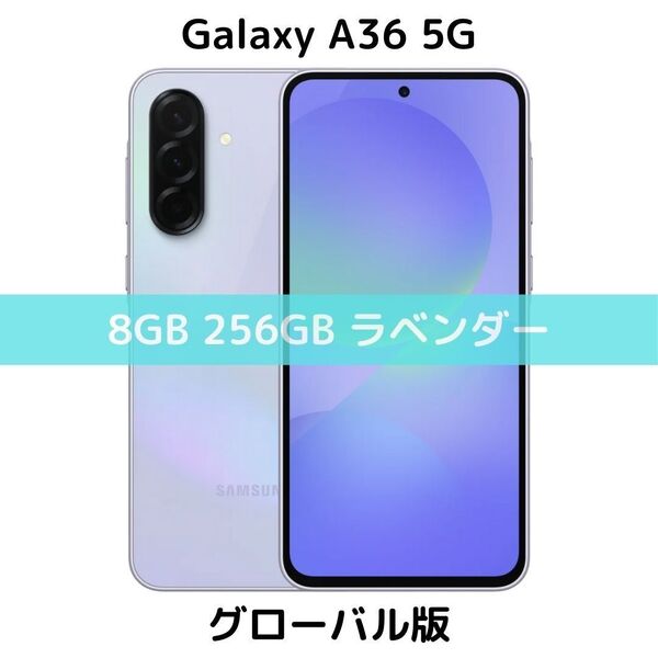 【SIMフリー】Galaxy A36 5G|8/256GB|ラベンダー【新品】5000万画素|GalaxyAI対応|6回OSアプデ