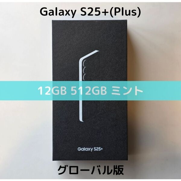 【SIMフリー】Galaxy S25+ Plus|12/512 ミント【グローバル版】新品 S9360 物理デュアル 日本未発売