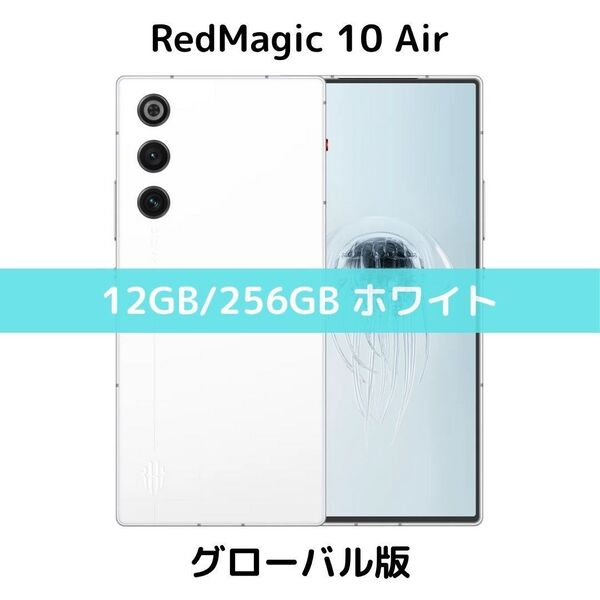 【SIMフリー】RedMagic 10 Air|12/256|ホワイト【新品】SIMフリー|薄型軽量|ゲーミング|6000mAh