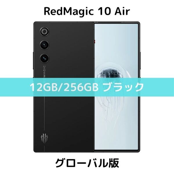 【SIMフリー】RedMagic 10 Air|12/256|ブラック【新品】SIMフリー|薄型軽量|ゲーミング|6000mAh