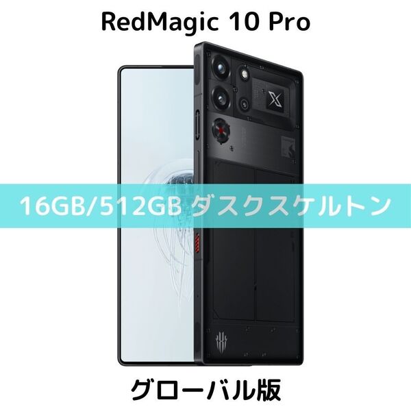 【SIMフリー】RedMagic 10 Pro|16/512|スケルトン|新品