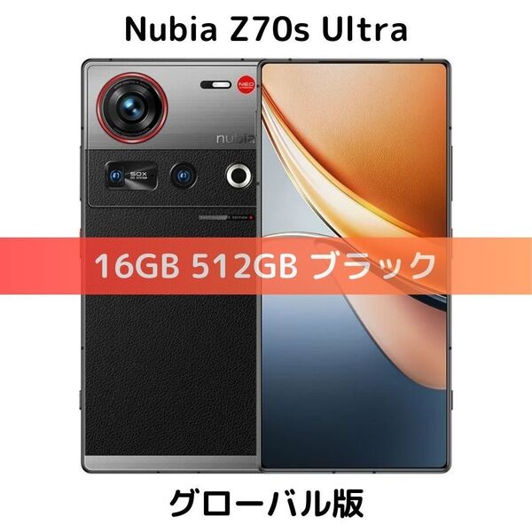 【SIMフリー】Nubia Z70s Ultra 16GB/512GB ブラック【新品】デュアルSIM グローバル版
