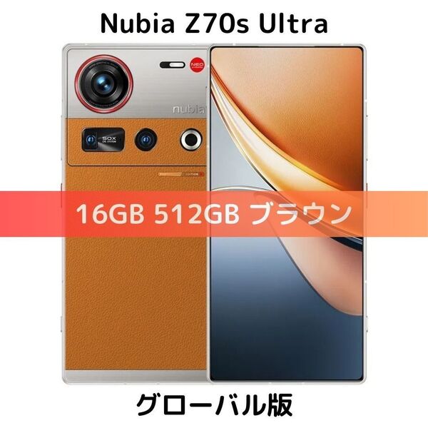 【SIMフリー】Nubia Z70s Ultra 16GB/512GB ブラウン【新品】デュアルSIM グローバル版