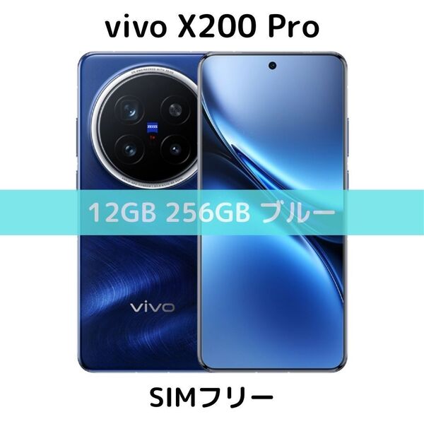 【SIMフリー】vivo X200 Pro|12GB/256GB ブルー【新品】デュアル|2億画素|ZEISSコラボ