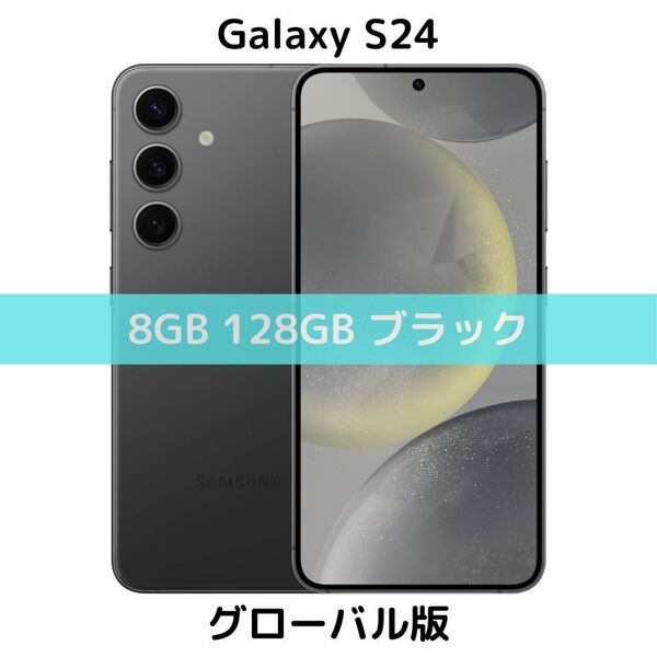 【SIMフリー】Galaxy S24|8/128 オニキスブラック【グローバル版】新品 物理デュアル コンパクト シャッター消音