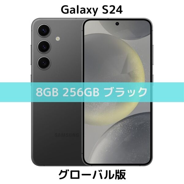 【SIMフリー】Galaxy S24|8/256 オニキスブラック【グローバル版】新品 物理デュアル コンパクト シャッター消音