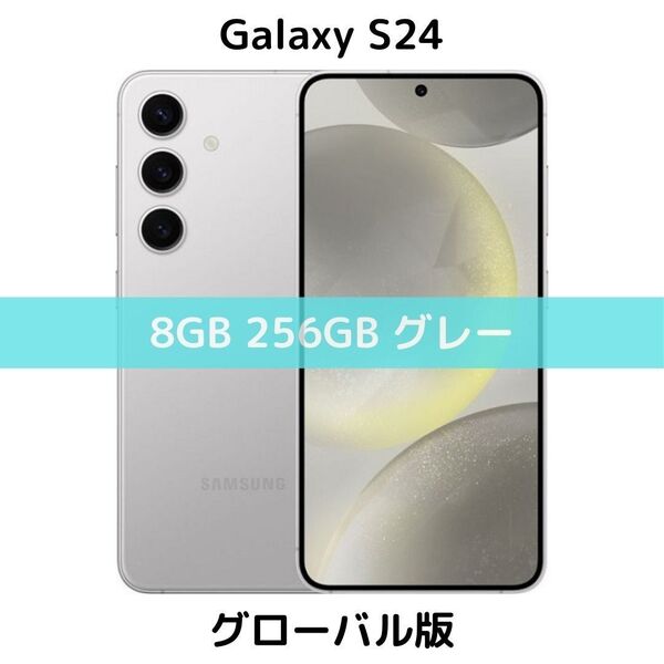 【SIMフリー】Galaxy S24|8/256 マーブルグレー【グローバル版】新品 物理デュアル コンパクト シャッター消音
