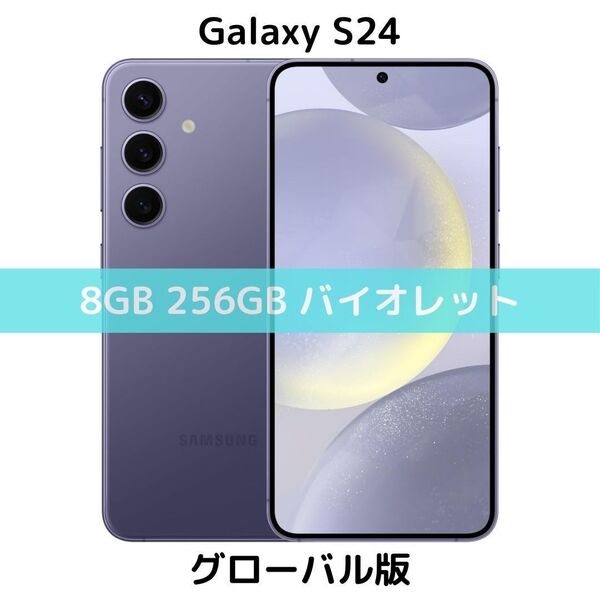 【SIMフリー】Galaxy S24|8/256 コバルトバイオレット【グローバル】新品 物理デュアル コンパクト シャッター消音