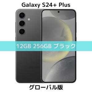 【SIMフリー】Galaxy S24+ Plus|12/256 オニキスブラック【グローバル版】新品 物理デュアル シャッター消音