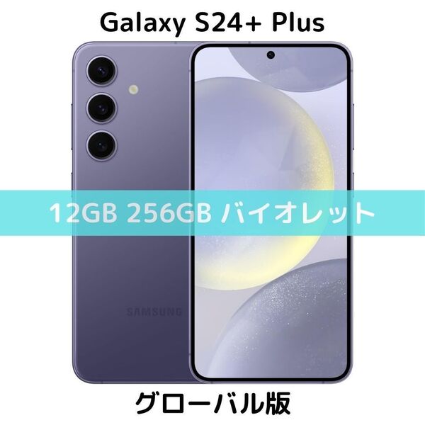【SIMフリー】Galaxy S24+ Plus|12/256 コバルトバイオレット【グローバル版】新品 デュアル シャッター消音