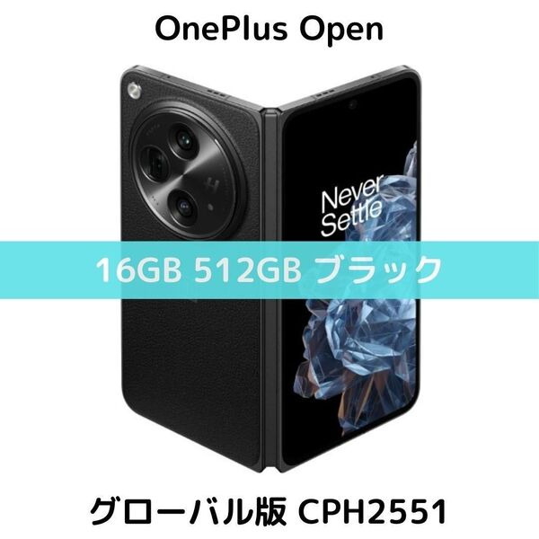 【グローバル版】OnePlus Open|16GB/512GB ブラック【SIMフリー】新品 フォルダブル CPH2551
