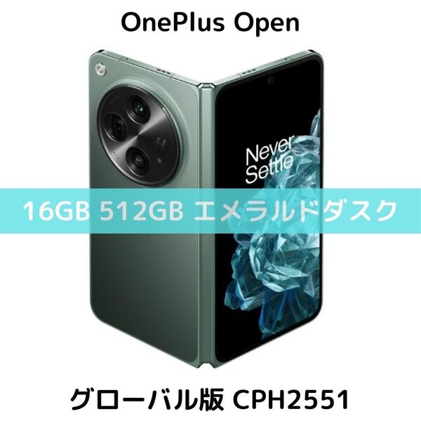【グローバル版】OnePlus Open|16GB/512GB エメラルドダスク【SIMフリー】新品 フォルダブル CPH2551