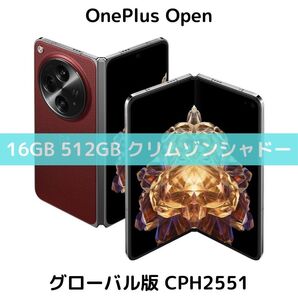 【グローバル版】OnePlus Open|16GB/1TB クリムゾンシャドウ【SIMフリー】新品 フォルダブル CPH2551