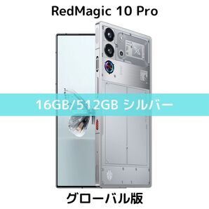 【SIMフリー】RedMagic 10 Pro|16/512|シルバー|新品