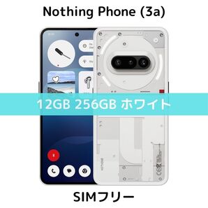 【SIMフリー】Nothing Phone 3a|12/256 ホワイト【新品】望遠カメラ|120Hz|5000万画素|日本未発売