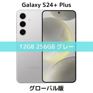 【SIMフリー】Galaxy S24+ Plus|12/256 マーブルグレー【グローバル版】新品 物理デュアル シャッター消音