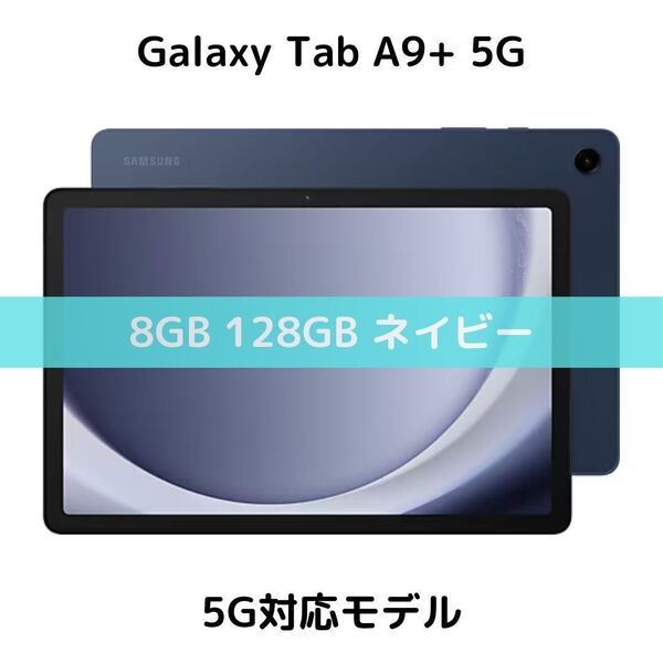 【5G対応】Galaxy Tab A9+ ネイビー 8GB/128GB│高性能│11インチ│Dolby Atmos│軽量│新品