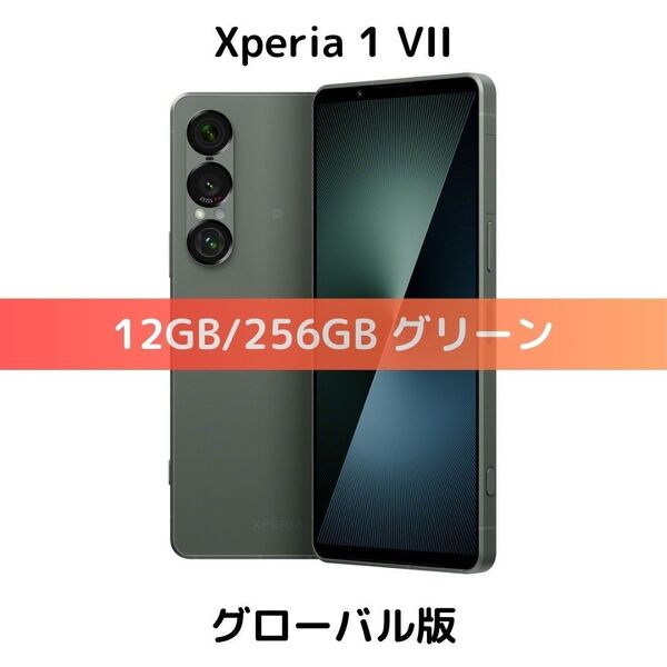 【グローバル版】Xperia 1 VII グリーン 256GB【SIMフリー】新品未開封|SD対応|8 Elite|可変望遠カメラ