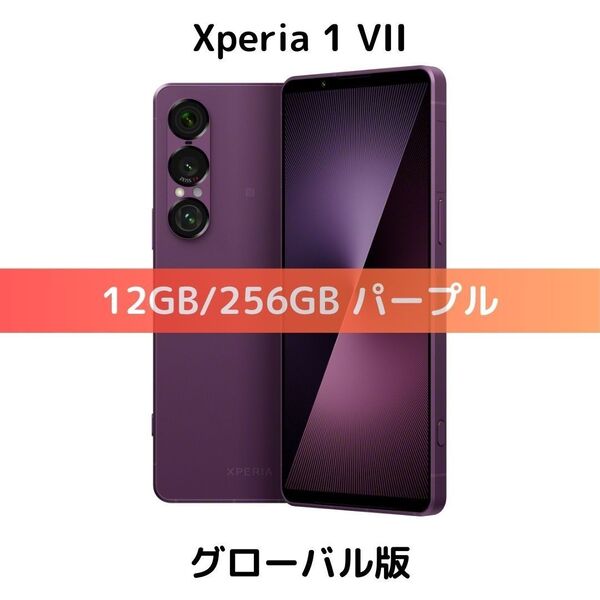 【グローバル版】Xperia 1 VII パープル 256GB【SIMフリー】新品未開封|SD対応|8 Elite|可変望遠カメラ