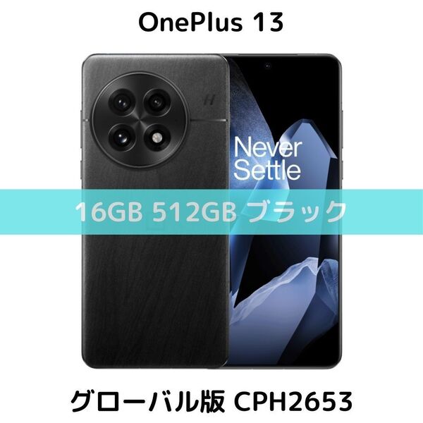 【グローバル版】OnePlus 13 16GB/512GB ブラック【SIMフリー】新品|デュアル|8 Elite|CPH2653