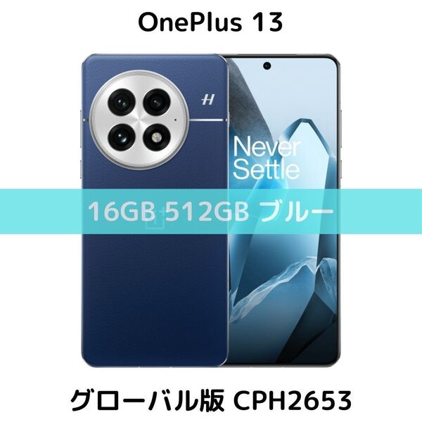 【グローバル版】OnePlus 13 16GB/512GB ブルー【SIMフリー】新品|デュアル|8 Elite|CPH2653