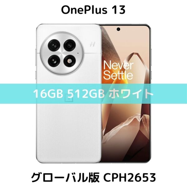 【グローバル版】OnePlus 13 16GB/512GB ホワイト【SIMフリー】新品|デュアル|8 Elite|CPH2653