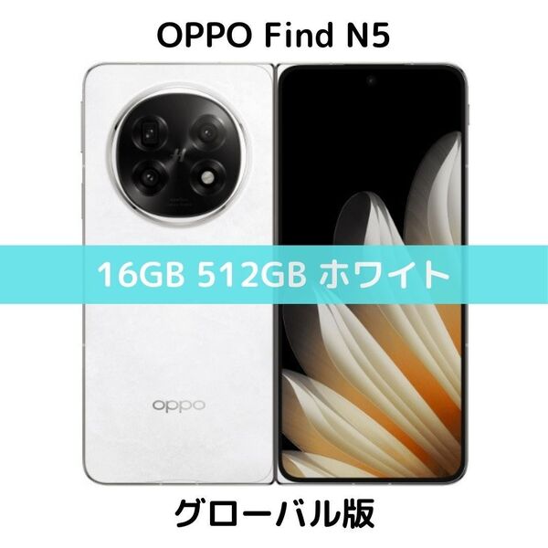 【グローバル版】OPPO Find N5|16GB/512GB ホワイト【SIMフリー】新品 フォルダブル 世界最薄 Google