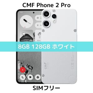 【SIMフリー】CMF Phone 2 Pro|8/128 ホワイト【新品】望遠カメラ|120Hz|5000万画素|日本未発売