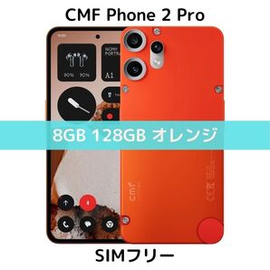 【SIMフリー】CMF Phone 2 Pro|8/128 オレンジ【新品】望遠カメラ|120Hz|5000万画素|日本未発売