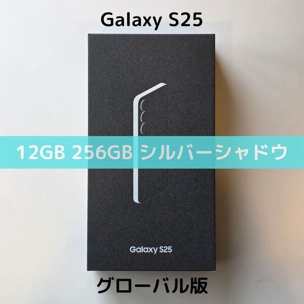【SIMフリー】Galaxy S25|12/256 シルバー【グローバル版】新品 S9310 物理デュアル コンパクト 香港版