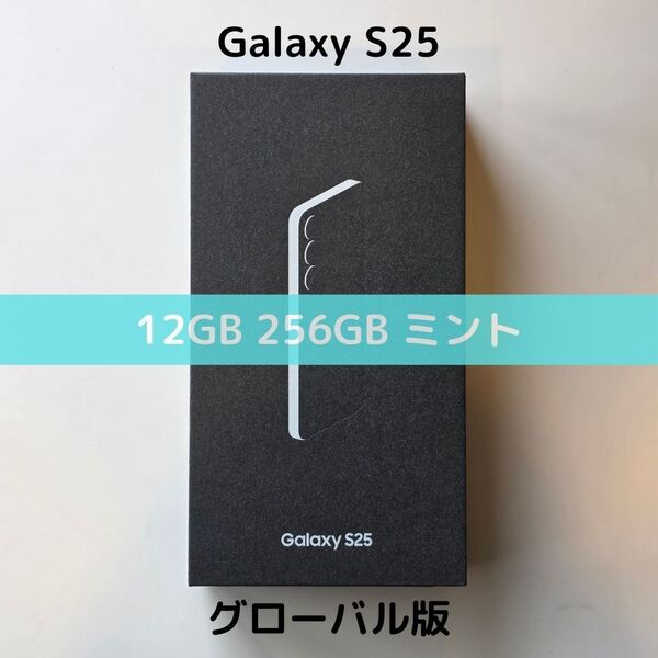 【SIMフリー】Galaxy S25|12/256 ミント【グローバル版】新品 S9310 物理デュアル コンパクト 香港版