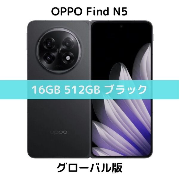 【グローバル版】OPPO Find N5|16GB/512GB ブラック【SIMフリー】新品 フォルダブル 世界最薄 Google