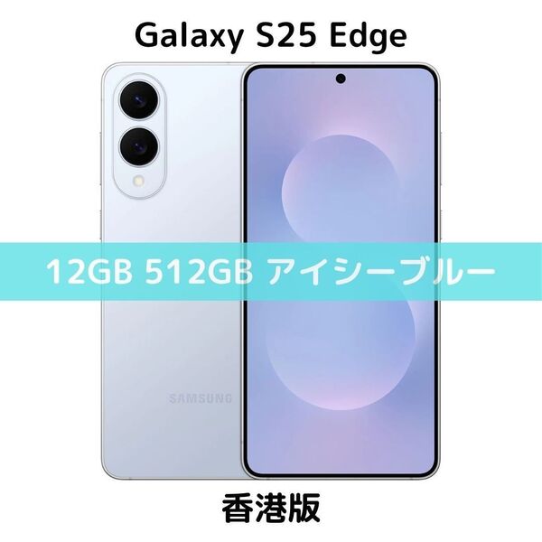 【香港版】Galaxy S25 Edge 12GB/512GB アイシーブルー【SIMフリー】新品 S9370 物理デュアル