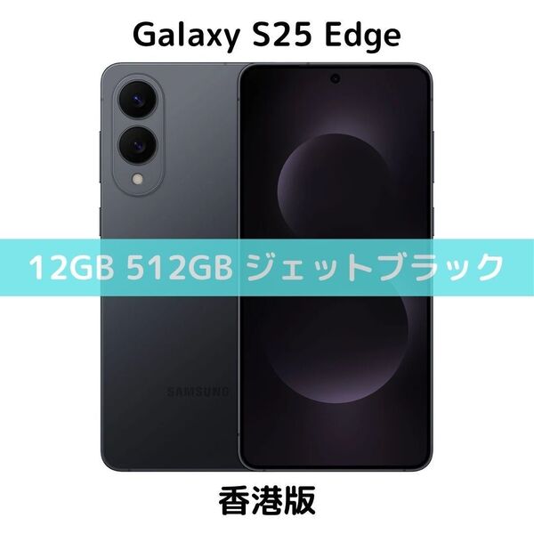 【香港版】Galaxy S25 Edge 12GB/512GB ジェットブラック【SIMフリー】新品 S9370 物理デュアル