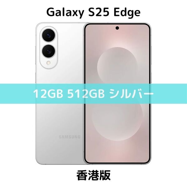 【香港版】Galaxy S25 Edge 12GB/512GB チタニウムシルバー【SIMフリー】新品 S9370 物理デュアル