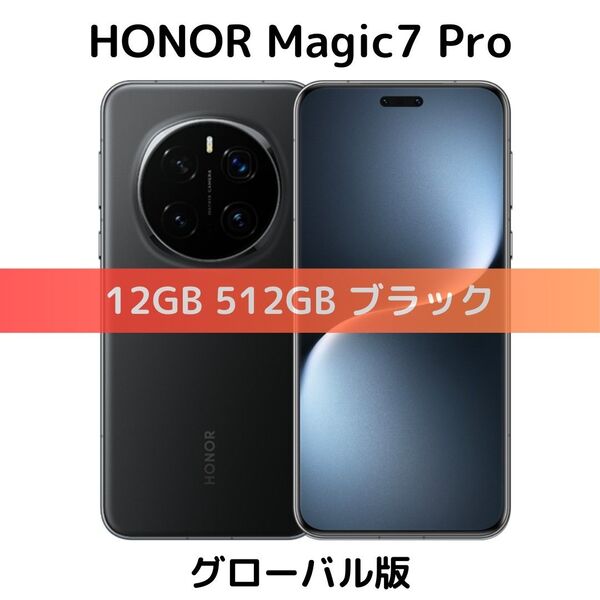 【グローバル版】HONOR Magic 7 Pro|12GB/512GB ブラック|新品|8 Elite|2億画素|GMS搭載