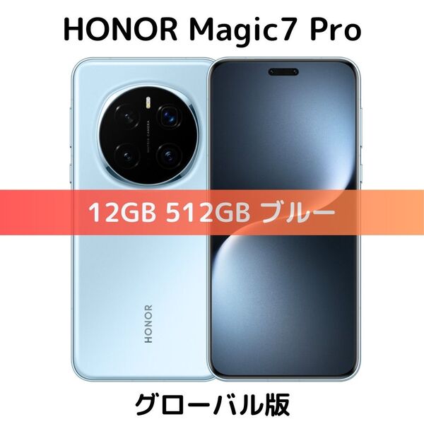 【グローバル版】HONOR Magic 7 Pro|12GB/512GB ブルー|新品|8 Elite|2億画素|GMS搭載