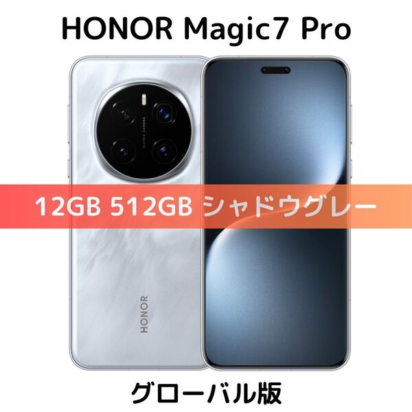 【グローバル版】HONOR Magic 7 Pro|12GB/512GB グレー|新品|8 Elite|2億画素|GMS搭載