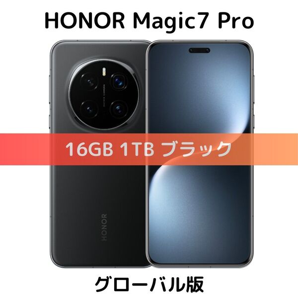 【グローバル版】HONOR Magic 7 Pro|16GB/1TB ブラック|新品|8 Elite|2億画素|GMS搭載