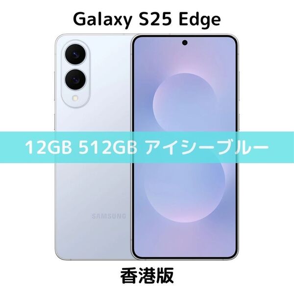 【香港版】Galaxy S25 Edge 12GB/512GB アイシーブルー【SIMフリー】新品 S9370 物理デュアル