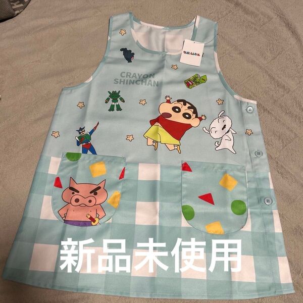 新品未使用 クレヨンしんちゃん エプロン 大人用 水色 チェック柄