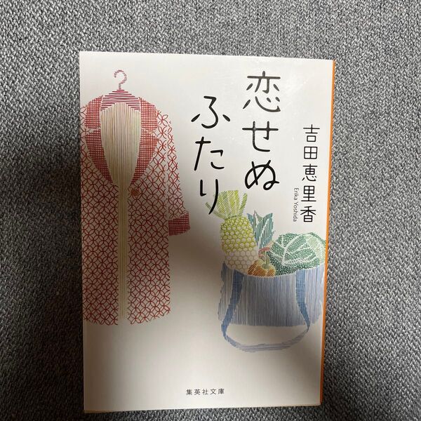 恋せぬふたり (集英社文庫 よ33-1) 吉田恵里香/著