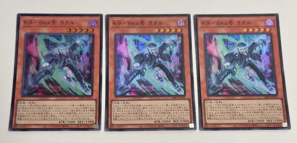 遊戯王 K9 66a号 ヨクル スーパーレア 3枚 セット