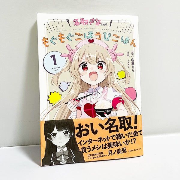 新品 送料無料 数量限定 名取さなのもぐもぐごほうびごはん 1巻 愛蔵版 もごご コミック 漫画本 VTuber