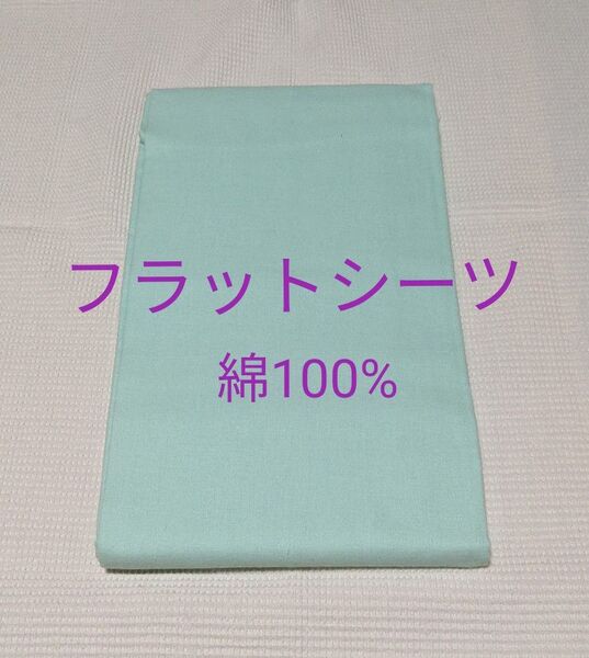 フラットシーツ 綿100% グリーン 無地